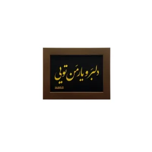 تابلو شعر دلبر