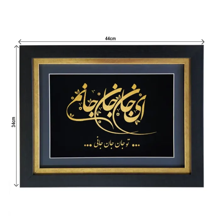 تابلو شعر ای جان جان جانم
