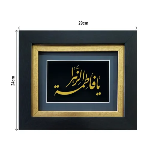 تابلو یا فاطمه الزهرا