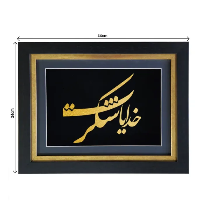 تابلو خدایا شکرت